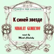 К синей звезде