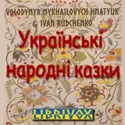 Українські народні казки (Ukrainian Folk Tales)