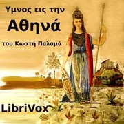 Ύμνος εις την Αθηνά