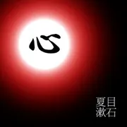 こころ (Kokoro)