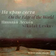 На краю света (On the Edge of the World)