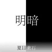 明暗 (Meian)