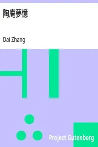陶庵夢憶