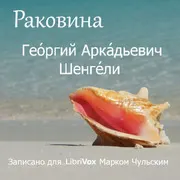 Раковина (The Conch)