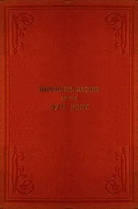Historical record of the Eighty-seventh Regiment, or the Royal Irish Fusiliers: Containing an account of the formation of the regiment in 1793, and of its subsequent services to 1853